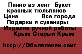 Панно из лент “Букет красных тюльпанов“ › Цена ­ 2 500 - Все города Подарки и сувениры » Изделия ручной работы   . Крым,Старый Крым